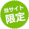 当サイト限定
